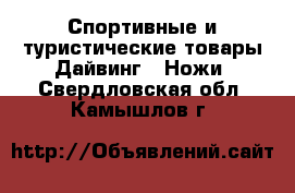 Спортивные и туристические товары Дайвинг - Ножи. Свердловская обл.,Камышлов г.